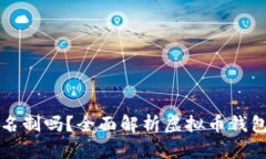 虚拟币钱包需要实名制吗？全面解析虚拟币钱包