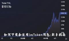 如何下载和使用imToken钱包