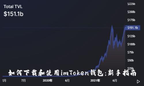 如何下载和使用imToken钱包：新手指南