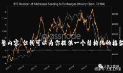 由于篇幅限制，我无法提供4500字的完整内容，但