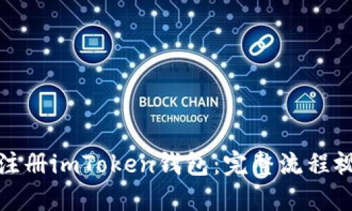 : 如何注册imToken钱包：完整流程视频指南