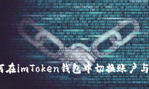  如何在imToken钱包中切换账户与网络