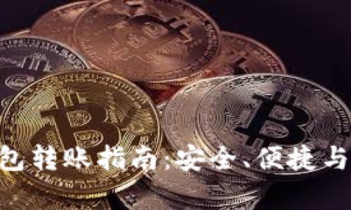 imToken数字钱包转账指南：安全、便捷与效率的完美结合