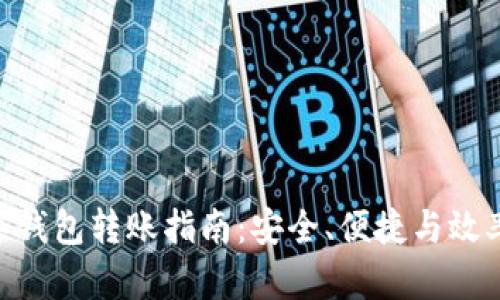 imToken数字钱包转账指南：安全、便捷与效率的完美结合