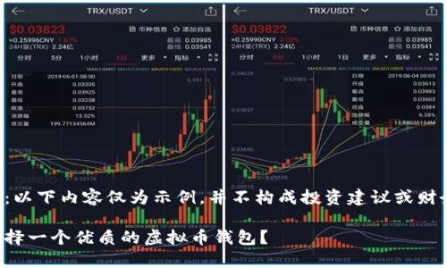 请注意:以下内容仅为示例,并不构成投资建议或财务建议。
如何选择一个优质的虚拟币钱包?