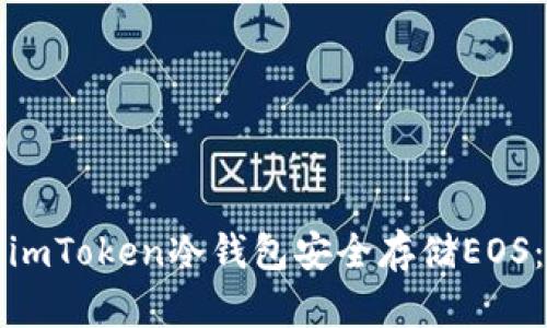 如何使用imToken冷钱包安全存储EOS：全面指南
