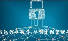 ImToken钱包代币制作：从创