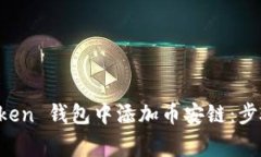 如何在 imToken 钱包中添加