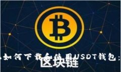 华为手机如何下载和使用USDT钱包：详尽指南