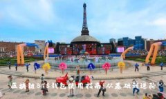 区块链BTS钱包使用指南：从基础到进阶