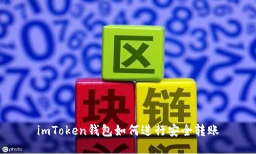 imToken钱包如何进行安全转账