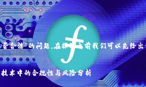 关于“tokenim是否合法”的问题，在撰写之前我们可以先给出一个大概的框架。


Tokenim：区块链技术中的合规性与风险分析