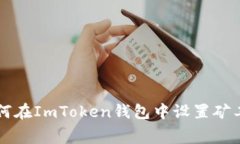 如何在ImToken钱包中设置矿