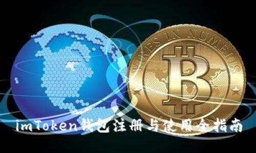 imToken钱包注册与使用全指南