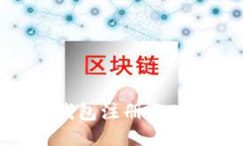 imToken钱包注册与使用全指南