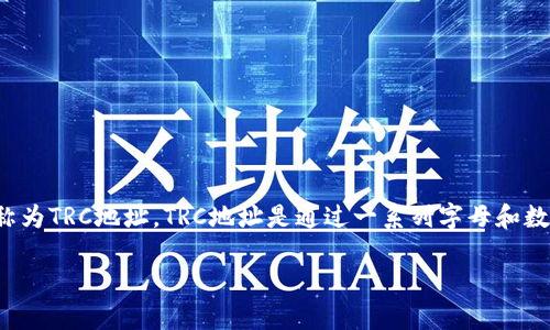 在TRON（波场）区块链上，每个用户都有一个独特的钱包地址，通常被称为TRC地址。TRC地址是通过一系列字母和数字组成的字符串，这个地址可以用于接收和发送TRC20及TRC10代币。

### 了解TRC地址：TRON钱包中的关键所在