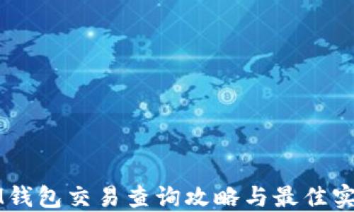 
IM钱包交易查询攻略与最佳实践