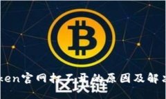 imToken官网打不开的原因及