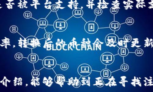   
虚拟币怎么注册钱包平台  

  
虚拟币, 钱包平台, 注册指南  
/guanjianci  

引言  
在数字货币日益受到关注的今天，虚拟币钱包成为每个投资者、交易者必不可少的一部分。它不仅是存储虚拟数资产的地方，更是进行交易、管理及投资的基础工具。要进行虚拟币交易，首先需要注册一个可靠的钱包平台。本篇文章将深入探讨如何注册钱包平台，涵盖所需步骤、要点以及注意事项。  

什么是虚拟币钱包？  
虚拟币钱包是数字货币存储和交易的平台，它相当于我们传统银行账户的电子版本。虚拟币钱包主要分为热钱包和冷钱包。热钱包是指在线钱包，能够随时随地进行交易；而冷钱包则是离线钱包，安全性较高，适合长期储存资产。  

每个钱包都包括一个公钥和一个私钥。公钥可以理解为一个账户的地址，其他人可以用它向你转账；而私钥则是你访问和管理钱包的钥匙，绝对不能泄露。确保这些信息的安全，是注册过程中的重要环节。  

注册钱包平台的步骤  
注册虚拟币钱包的过程一般可以分为几个简单的步骤：  

h4步骤1: 选择合适的钱包平台/h4  
在注册之前，首先要选择一个适合自己的虚拟币钱包平台。市面上有很多选择，有些专注于特定的虚拟币，有些可以支持多种币种。在选择时，要考虑以下几点：平台的安全性、用户评价、支持的币种、是否具备多重验证等。  

h4步骤2: 访问注册页面/h4  
找到合适的钱包平台后，访问其官方网站，通常在首页上会有明显的“注册”或“创建钱包”的按钮。点击进去后，会进入到注册页面。  

h4步骤3: 填写个人信息/h4  
在注册表单中，通常需要提供昵称、电子邮件地址、密码等基本信息。建议选择强密码，包含字母、数字和符号，以增强账户的安全性。此外，要确保填写的邮箱地址是有效的，因为后续可能需要通过邮箱验证。  

h4步骤4: 邮箱验证/h4  
完成信息填写后，平台会向你填写的邮箱发送一封验证邮件。找到该邮件，点击邮件中的验证链接，以激活账户。这一过程是确保你是注册人的重要一步。  

h4步骤5: 设置安全措施/h4  
激活后，进入钱包账户，建议立即设置额外的安全措施，例如启用双重验证（2FA）。这样，即使密码被盗，黑客也无法轻易进入你的钱包。  

h4步骤6: 创建钱包地址/h4  
下一步是创建钱包地址，按照平台的指引进行操作。成功后，你将获得一个公钥和私钥，记得妥善保存，尤其是私钥。  

常见问题解答  
h4问题1: 钱包地址和私钥丢失怎么办？/h4  
如果你丢失了钱包地址，无需过于担心，只要你能够访问你的钱包并保存了公钥；但如果私钥丢失，那么面临的后果更为严重。数字货币钱包的安全设计特性使得一旦私钥失去，便无法任何方式恢复访问此钱包中的虚拟币。建议在创建钱包时将私钥备份在安全的地方，或者使用冷钱包存储私钥等。通过一些方式如纸面备份、USB等方法来保存私钥，都是可以的。  

h4问题2: 如何提高钱包的安全性？/h4  
提升钱包安全性的方法包括使用复杂且唯一的密码、启用双因素认证、定期监控钱包交易、保持钱包软件的更新等。此外，冷钱包是相对更安全的选择，适合长期储存大额资产。在使用热钱包时，尽量避免在公共Wi-Fi网络中进行交易或操作，也不要轻信不明消息，谨防钓鱼攻击。  

h4问题3: 钱包平台的手续费如何计算？/h4  
大部分钱包平台在用户进行交易时会收取一定的手续费，具体费用依据各种因素而异，如网络拥堵等。一般来说，大平台的费用会相对透明，并在交易确认页中公示清楚。用户在进行交易前，可以查看具体费用，确保自身能接受的范围内，再进行交易。有的平台会提供更灵活的手续费选项，用户可选择更低或更高的费用以加快交易速度。  

h4问题4: 钱包支持哪些虚拟币？/h4  
钱包平台支持的虚拟币种类各有不同，一部分专注于主流币种如比特币、以太坊等，而有的则支持更多的山寨币。在选择钱包时，务必确认自己需要存储和交易的币种是否被平台支持，并检查实际支持的币种是否有频繁更新或是否被交易所处罚等问题。  

h4问题5: 如何转换虚拟币？/h4  
在钱包平台内，如果支持多种虚拟币的存储和交易，通常会提供直接转换的功能。用户只需选择希望转换的币种及数量，系统会自动计算出相应的手续费以及交易兑换率。转换后的币种会及时更新到用户的钱包余额。但在进行虚拟币转换前，请了解清楚相关费用及市场行情，以避免因选择不当造成资产损失。  

结论  
注册虚拟币钱包平台是进入数字货币投资领域的第一步。正确的流程，不仅能让用户顺利创建钱包，更能在日后管理和使用中提供极大的便利与安全。希望通过本文的介绍，能够帮助到正在寻找注册虚拟币钱包的投资者，确保能够顺利开始他们的数字货币之旅。  