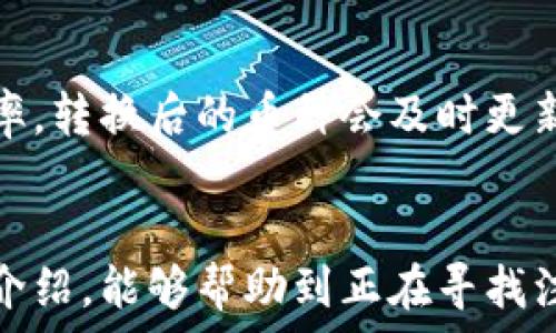   
虚拟币怎么注册钱包平台  

  
虚拟币, 钱包平台, 注册指南  
/guanjianci  

引言  
在数字货币日益受到关注的今天，虚拟币钱包成为每个投资者、交易者必不可少的一部分。它不仅是存储虚拟数资产的地方，更是进行交易、管理及投资的基础工具。要进行虚拟币交易，首先需要注册一个可靠的钱包平台。本篇文章将深入探讨如何注册钱包平台，涵盖所需步骤、要点以及注意事项。  

什么是虚拟币钱包？  
虚拟币钱包是数字货币存储和交易的平台，它相当于我们传统银行账户的电子版本。虚拟币钱包主要分为热钱包和冷钱包。热钱包是指在线钱包，能够随时随地进行交易；而冷钱包则是离线钱包，安全性较高，适合长期储存资产。  

每个钱包都包括一个公钥和一个私钥。公钥可以理解为一个账户的地址，其他人可以用它向你转账；而私钥则是你访问和管理钱包的钥匙，绝对不能泄露。确保这些信息的安全，是注册过程中的重要环节。  

注册钱包平台的步骤  
注册虚拟币钱包的过程一般可以分为几个简单的步骤：  

h4步骤1: 选择合适的钱包平台/h4  
在注册之前，首先要选择一个适合自己的虚拟币钱包平台。市面上有很多选择，有些专注于特定的虚拟币，有些可以支持多种币种。在选择时，要考虑以下几点：平台的安全性、用户评价、支持的币种、是否具备多重验证等。  

h4步骤2: 访问注册页面/h4  
找到合适的钱包平台后，访问其官方网站，通常在首页上会有明显的“注册”或“创建钱包”的按钮。点击进去后，会进入到注册页面。  

h4步骤3: 填写个人信息/h4  
在注册表单中，通常需要提供昵称、电子邮件地址、密码等基本信息。建议选择强密码，包含字母、数字和符号，以增强账户的安全性。此外，要确保填写的邮箱地址是有效的，因为后续可能需要通过邮箱验证。  

h4步骤4: 邮箱验证/h4  
完成信息填写后，平台会向你填写的邮箱发送一封验证邮件。找到该邮件，点击邮件中的验证链接，以激活账户。这一过程是确保你是注册人的重要一步。  

h4步骤5: 设置安全措施/h4  
激活后，进入钱包账户，建议立即设置额外的安全措施，例如启用双重验证（2FA）。这样，即使密码被盗，黑客也无法轻易进入你的钱包。  

h4步骤6: 创建钱包地址/h4  
下一步是创建钱包地址，按照平台的指引进行操作。成功后，你将获得一个公钥和私钥，记得妥善保存，尤其是私钥。  

常见问题解答  
h4问题1: 钱包地址和私钥丢失怎么办？/h4  
如果你丢失了钱包地址，无需过于担心，只要你能够访问你的钱包并保存了公钥；但如果私钥丢失，那么面临的后果更为严重。数字货币钱包的安全设计特性使得一旦私钥失去，便无法任何方式恢复访问此钱包中的虚拟币。建议在创建钱包时将私钥备份在安全的地方，或者使用冷钱包存储私钥等。通过一些方式如纸面备份、USB等方法来保存私钥，都是可以的。  

h4问题2: 如何提高钱包的安全性？/h4  
提升钱包安全性的方法包括使用复杂且唯一的密码、启用双因素认证、定期监控钱包交易、保持钱包软件的更新等。此外，冷钱包是相对更安全的选择，适合长期储存大额资产。在使用热钱包时，尽量避免在公共Wi-Fi网络中进行交易或操作，也不要轻信不明消息，谨防钓鱼攻击。  

h4问题3: 钱包平台的手续费如何计算？/h4  
大部分钱包平台在用户进行交易时会收取一定的手续费，具体费用依据各种因素而异，如网络拥堵等。一般来说，大平台的费用会相对透明，并在交易确认页中公示清楚。用户在进行交易前，可以查看具体费用，确保自身能接受的范围内，再进行交易。有的平台会提供更灵活的手续费选项，用户可选择更低或更高的费用以加快交易速度。  

h4问题4: 钱包支持哪些虚拟币？/h4  
钱包平台支持的虚拟币种类各有不同，一部分专注于主流币种如比特币、以太坊等，而有的则支持更多的山寨币。在选择钱包时，务必确认自己需要存储和交易的币种是否被平台支持，并检查实际支持的币种是否有频繁更新或是否被交易所处罚等问题。  

h4问题5: 如何转换虚拟币？/h4  
在钱包平台内，如果支持多种虚拟币的存储和交易，通常会提供直接转换的功能。用户只需选择希望转换的币种及数量，系统会自动计算出相应的手续费以及交易兑换率。转换后的币种会及时更新到用户的钱包余额。但在进行虚拟币转换前，请了解清楚相关费用及市场行情，以避免因选择不当造成资产损失。  

结论  
注册虚拟币钱包平台是进入数字货币投资领域的第一步。正确的流程，不仅能让用户顺利创建钱包，更能在日后管理和使用中提供极大的便利与安全。希望通过本文的介绍，能够帮助到正在寻找注册虚拟币钱包的投资者，确保能够顺利开始他们的数字货币之旅。  