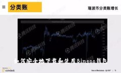 如何安全地下载和使用Bingoo钱包