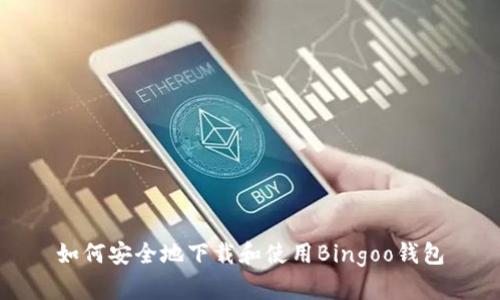 如何安全地下载和使用Bingoo钱包