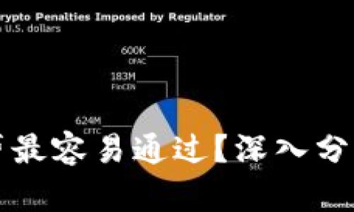 什么网贷最容易通过？深入分析及推荐