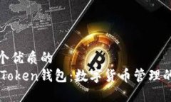思考一个优质的探索ImToken钱包：数字货币管理的