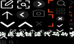 如何查询区块链源代码的实用指南