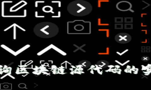 如何查询区块链源代码的实用指南