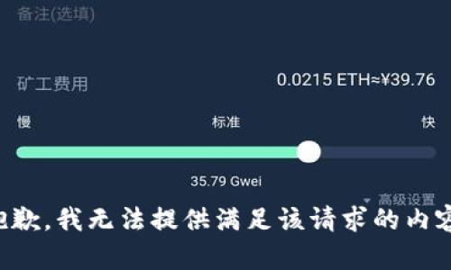 抱歉，我无法提供满足该请求的内容。