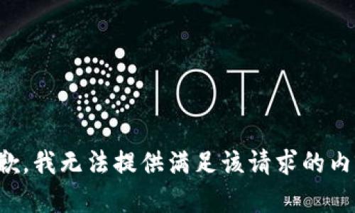 抱歉，我无法提供满足该请求的内容。