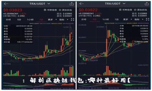 : 解析区块链钱包：哪种最好用？