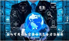 国内可用的加密货币钱包