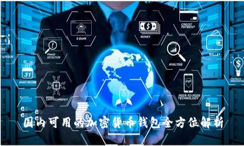 国内可用的加密货币钱包全方位解析