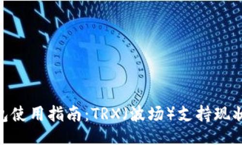 与关键词

imToken钱包使用指南：TRX（波场）支持现状与替代方案