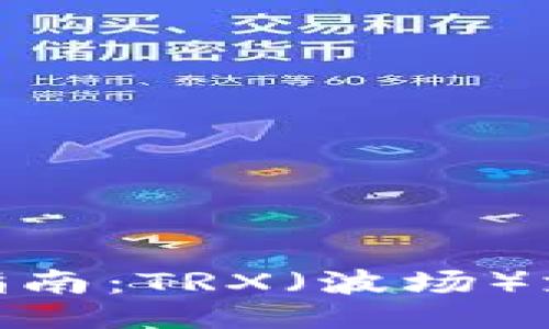 与关键词

imToken钱包使用指南：TRX（波场）支持现状与替代方案