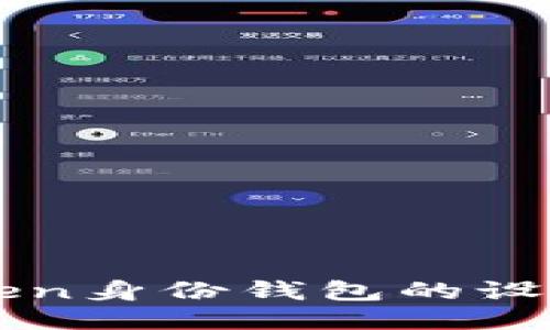 如何修改imToken身份钱包的设置与安全性提升