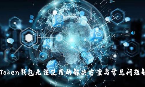 imToken钱包无法使用的解决方案与常见问题解析