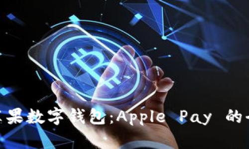探索美国苹果数字钱包：Apple Pay 的全貌与影响