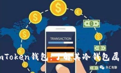 ImToken钱包：了解其冷钱包属性
