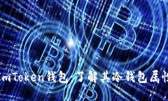 ImToken钱包：了解其冷钱包