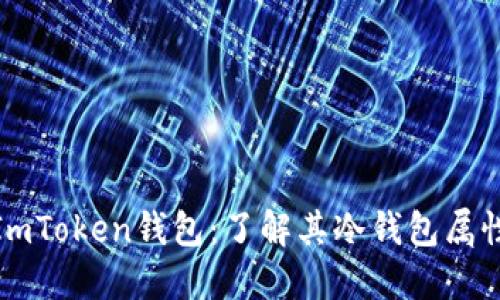 ImToken钱包：了解其冷钱包属性