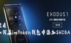 优质如何在imToken钱包中添