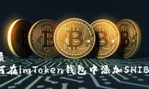 优质
如何在imToken钱包中添加SHIBA币