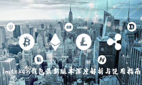 imtoken钱包最新版本深度解析与使用指南