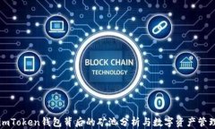 imToken钱包背后的矿池分析