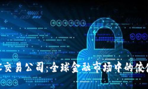 IMC交易公司：全球金融市场中的佼佼者