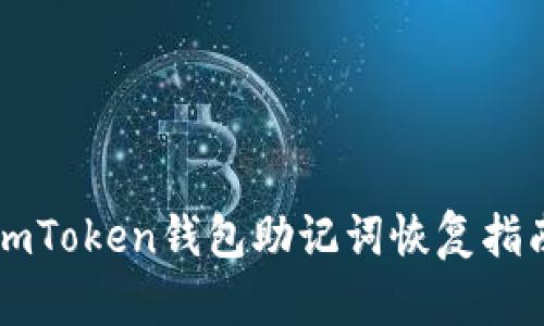 imToken钱包助记词恢复指南