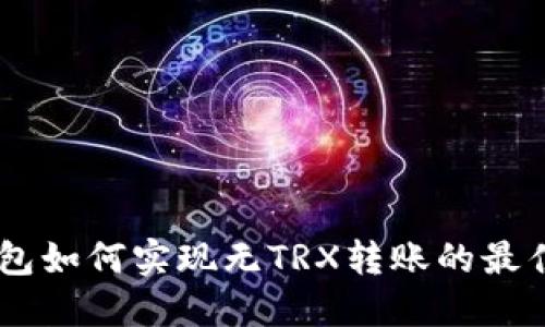 IM钱包如何实现无TRX转账的最佳方法